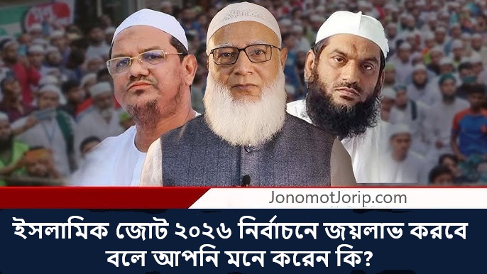 ইসলামিক জোট ২০২৬ নির্বাচনে জয়লাভ করবে বলে মনে করেন কি?