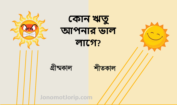 আপনি কোন ঋতু পছন্দ করেন?