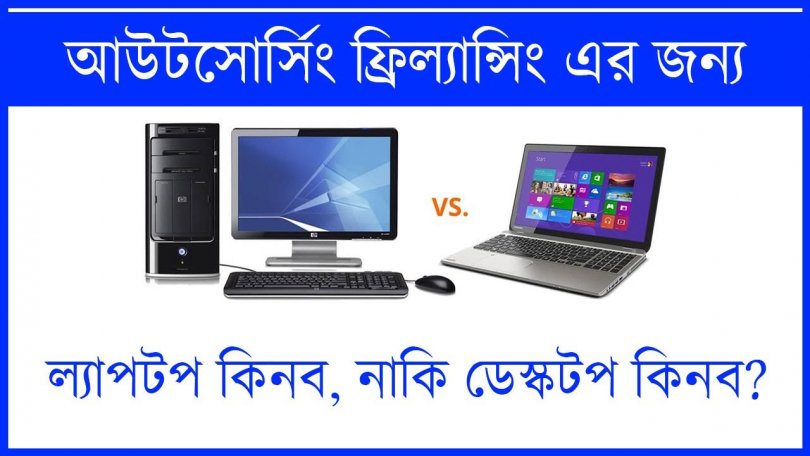 ল্যাপটপ নাকি ডেস্কটপ? কোনটি কিনলে ভাল হবে?