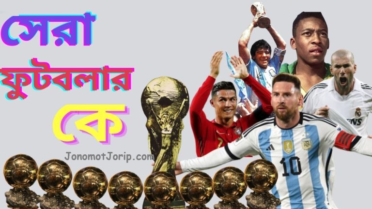 সর্বকালের সেরা ফুটবলার কে?