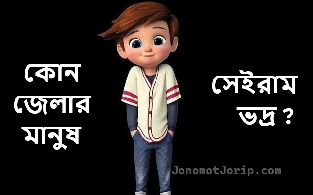 কোন জেলার মানুষ সেইরাম ভদ্র ?