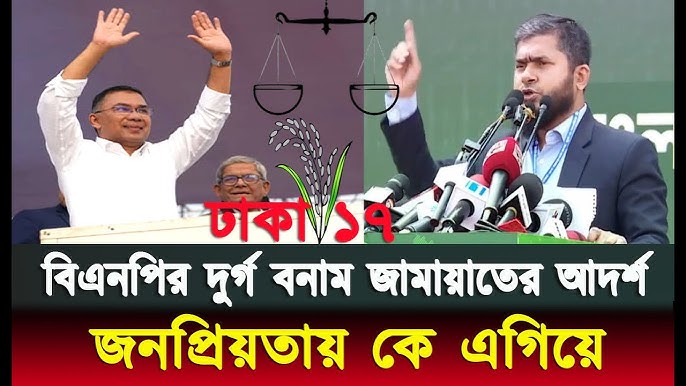 ২০২৬ সংসদ নির্বাচনে ঢাকা ১৭ আসনে কে জিতবে বলে আপনি মনে করেন?