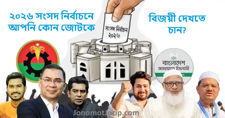 ২০২৬ সংসদ নির্বাচনে আপনি কোন দলকে বিজয়ী দেখতে চান?